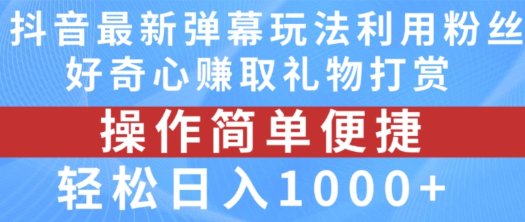 抖音弹幕最新玩法，利用粉丝好奇心赚取礼物打赏，轻松日入1000+_趣淘吧资源网