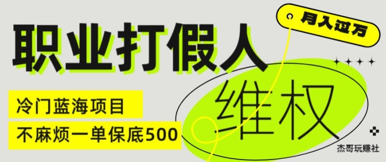 职业打假人电商维权揭秘，一单保底500，全新冷门暴利项目【仅揭秘】_趣淘吧资源网