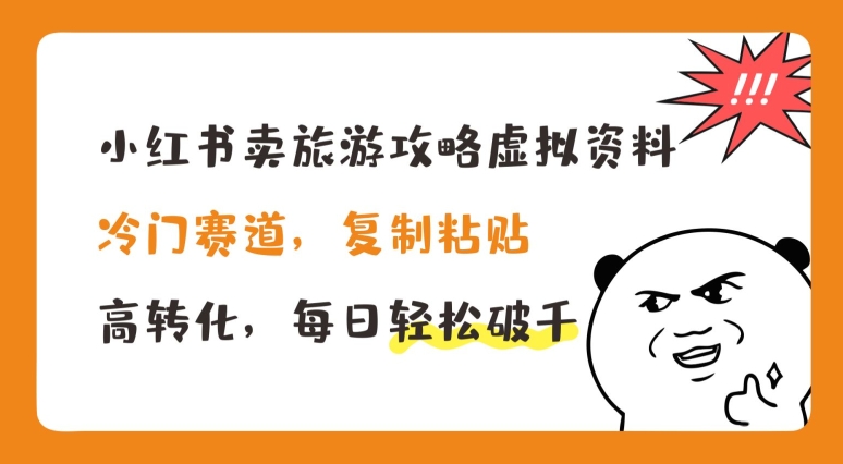 小红书卖旅游攻略虚拟资料，冷门赛道，复制粘贴，高转化，每日轻松破千【揭秘】_趣淘吧资源网