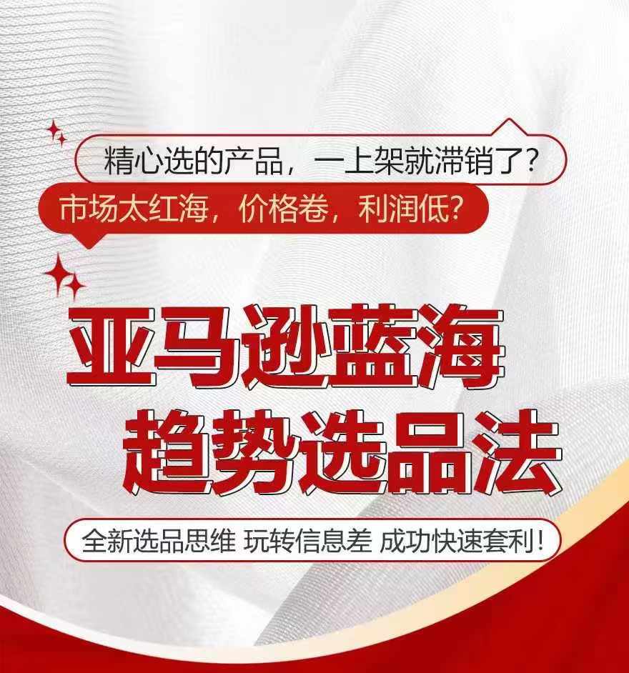 亚马逊蓝海趋势选法，全新选品思维，玩转信息差_趣淘吧资源网