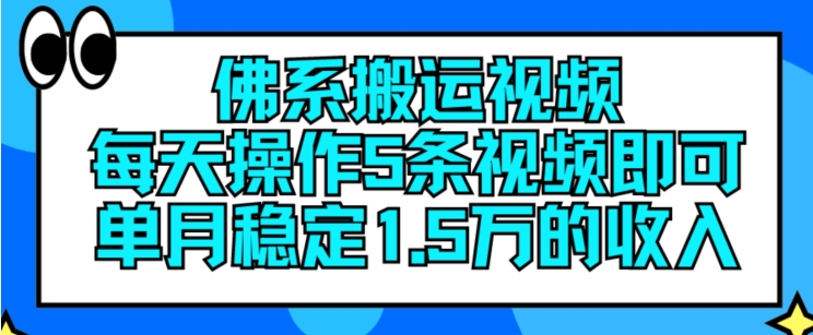 佛系搬运视频，每天操作5条视频，即可单月稳定15万的收人【揭秘】_趣淘吧资源网