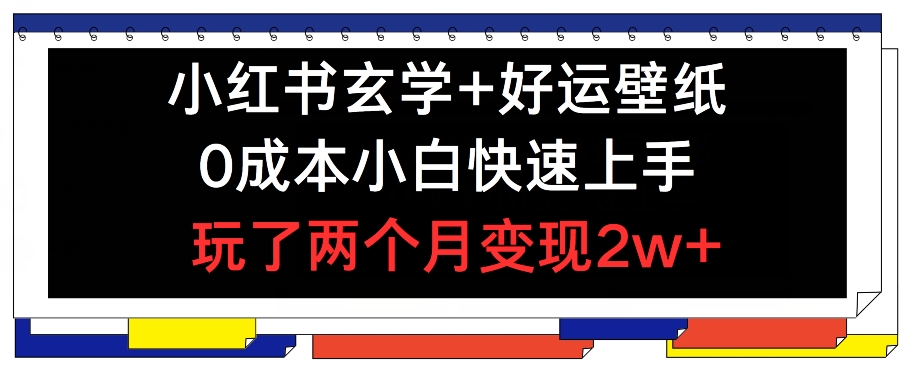 小红书玄学+好运壁纸玩法，0成本小白快速上手，玩了两个月变现2w+ 【揭秘】_趣淘吧资源网