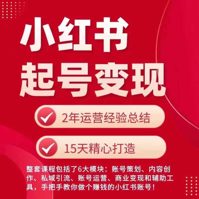 小红书从0~1快速起号变现指南，手把手教你做个赚钱的小红书账号_趣淘吧资源网