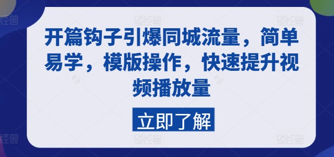 开篇钩子引爆同城流量，简单易学，模版操作，快速提升视频播放量_趣淘吧资源网