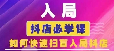 抖音商城运营课程(更新24年6月)，入局抖店必学课， 如何快速扫盲入局抖店_趣淘吧资源网