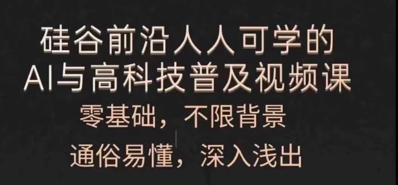 人人可学的AI与高科技普及视频课，零基础，通俗易懂，深入浅出_趣淘吧资源网