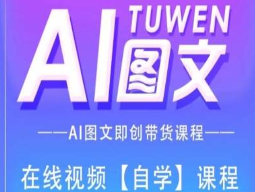 图文AI带货全流程操作，AI图文即创带货课程_趣淘吧资源网