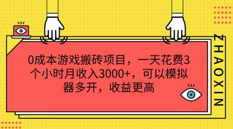 0成本游戏搬砖项目，一天花费3个小时月收入3K+，可以模拟器多开，收益更高【揭秘】_趣淘吧资源网