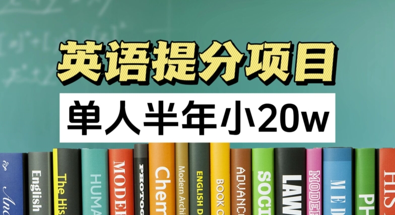 英语提分项目，100%正规项目，单人半年小 20w_趣淘吧资源网