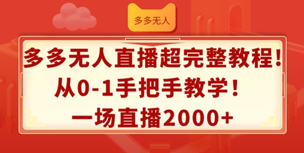 多多无人直播超完整教程，从0-1手把手教学，一场直播2k+【揭秘】_趣淘吧资源网