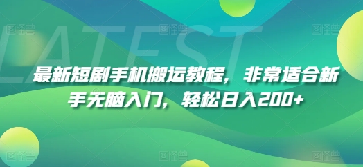 最新短剧手机搬运教程，非常适合新手无脑入门，轻松日入200+_趣淘吧资源网