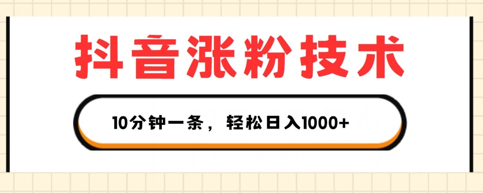 抖音涨粉技术，1个视频涨500粉，10分钟一个，3种变现方式，轻松日入1K+【揭秘】_趣淘吧资源网