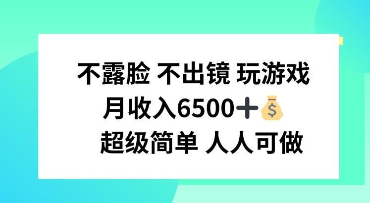 不露脸 不出境 玩游戏，月入6500 超级简单 人人可做【揭秘】_趣淘吧资源网