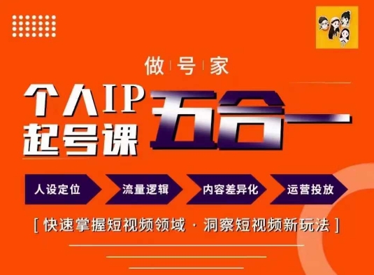 做号家的个人IP起号方法，快去掌握短视频领域，洞察短视频新玩法，68节完整_趣淘吧资源网