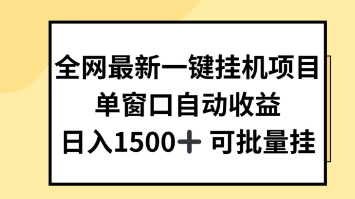 全网最新一键挂JI项目，自动收益，日入几张【揭秘】_趣淘吧资源网