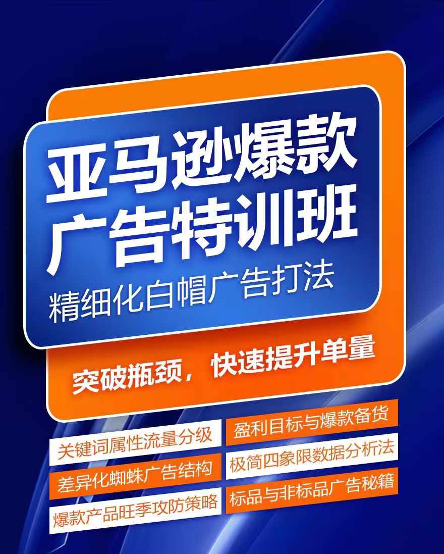 亚马逊爆款广告特训班，快速掌握亚马逊关键词库搭建方法，有效优化广告数据并提升旺季销量_趣淘吧资源网