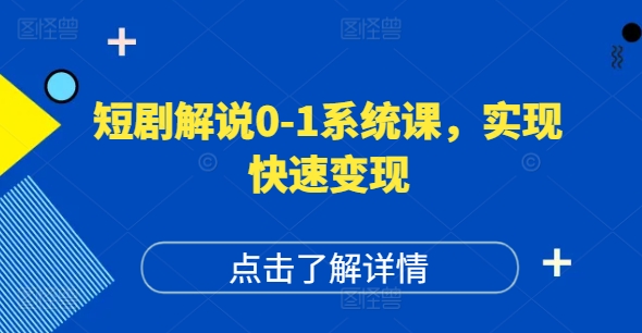 短剧解说0-1系统课，如何做正确的账号运营，打造高权重高播放量的短剧账号，实现快速变现_趣淘吧资源网