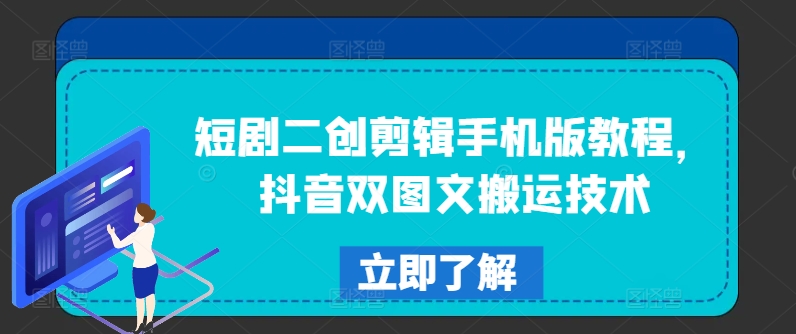 短剧二创剪辑手机版教程，抖音双图文搬运技术_趣淘吧资源网