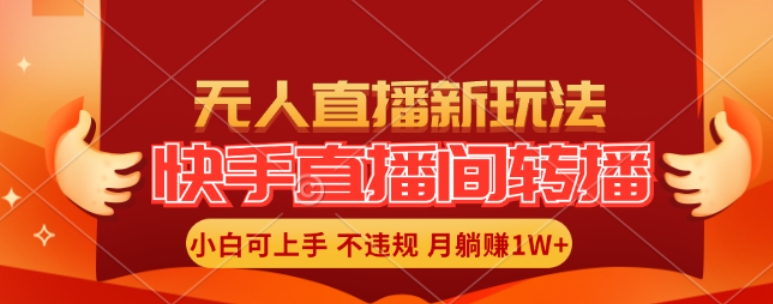 快手直播间全自动转播玩法，全人工无需干预，小白月入1W+轻松实现【揭秘】_趣淘吧资源网