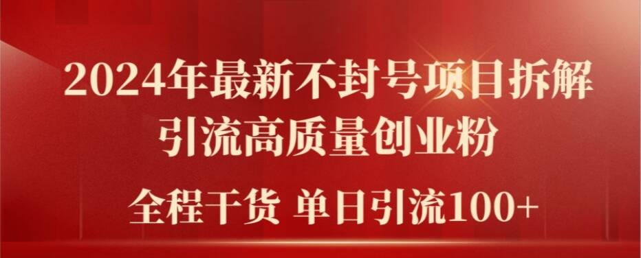 2024年最新不封号项目拆解引流高质量创业粉，全程干货单日轻松引流100+【揭秘】_趣淘吧资源网