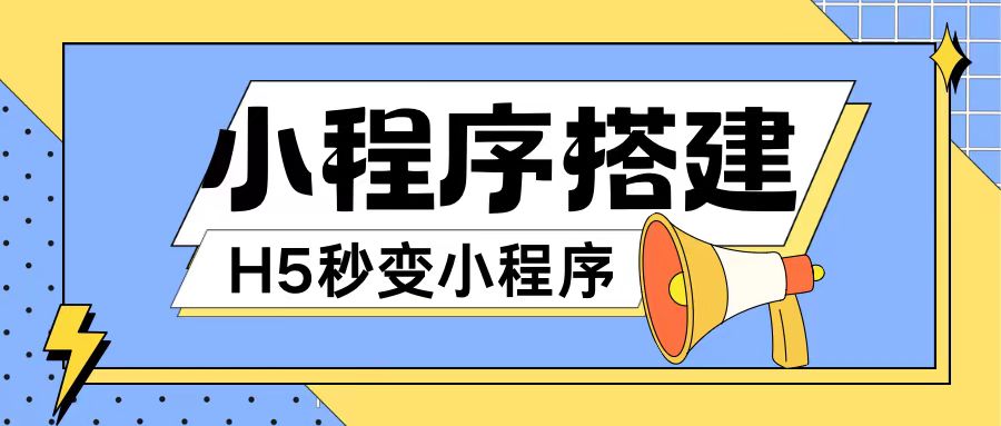 小程序搭建教程网页秒变微信小程序，不懂代码也可上手直接使用【揭秘】_趣淘吧资源网