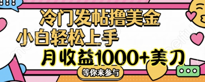 冷门发帖撸美金项目，月收益1000+美金，简单无脑，干就完了【揭秘】_趣淘吧资源网