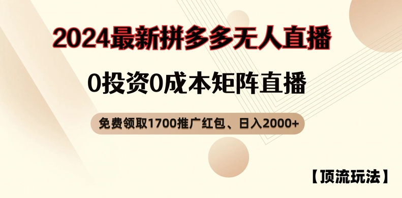 【顶流玩法】拼多多免费领取1700红包、无人直播0成本矩阵日入2000+【揭秘】_趣淘吧资源网