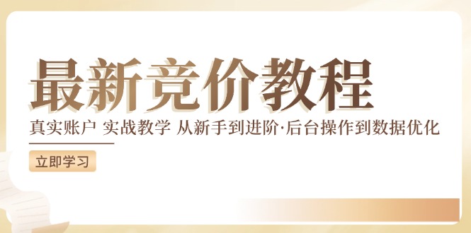 竞价教程：真实账户 实战教学 从新手到进阶·后台操作到数据优化_趣淘吧资源网