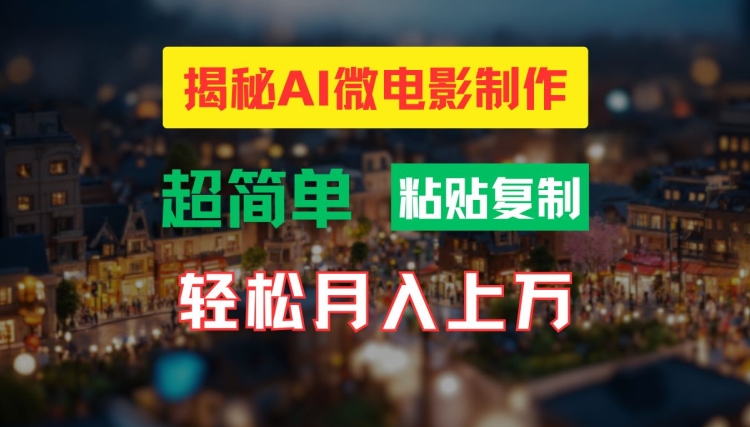 AI微电影制作教程：轻松打造高清小人国画面，月入过万【揭秘】_趣淘吧资源网