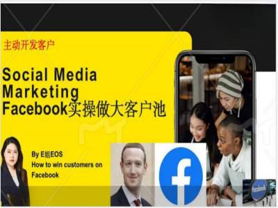 Facebook实操做大外贸客户池，实现高效转化客户/打造Facebook账号/如何引流到私域等_趣淘吧资源网