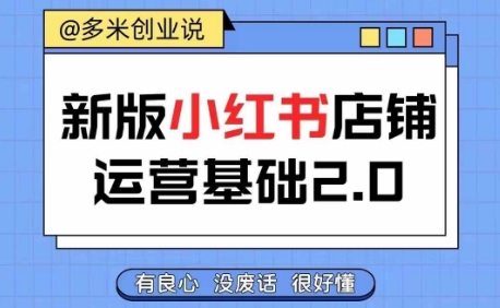 小红书开店从入门到精通，快速掌握小红书店铺运营，实现开店创收，好懂没有废话_趣淘吧资源网