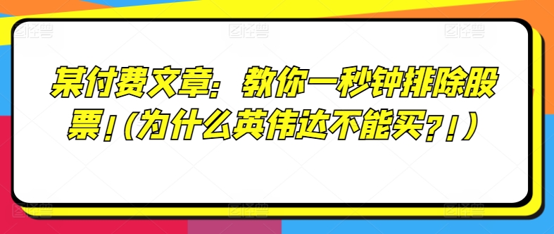 某付费文章：教你一秒钟排除股票!(为什么英伟达不能买?!)_趣淘吧资源网