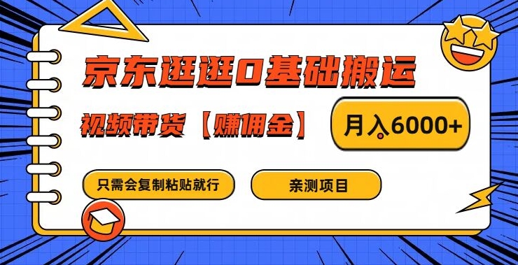 京东逛逛0基础搬运、视频带货【赚佣金】月入6000+【揭秘】_趣淘吧资源网