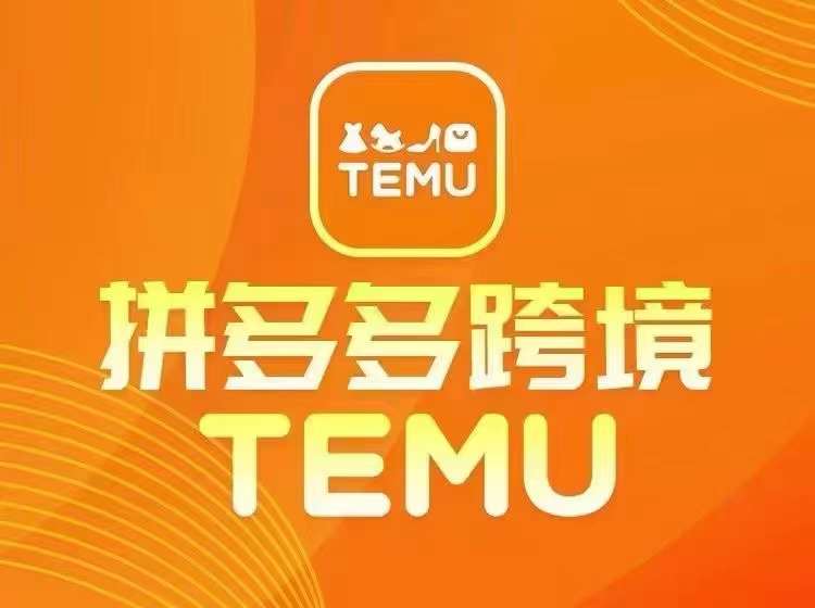 最新TEMU拼多多跨境教程，开店、运营、选品_趣淘吧资源网