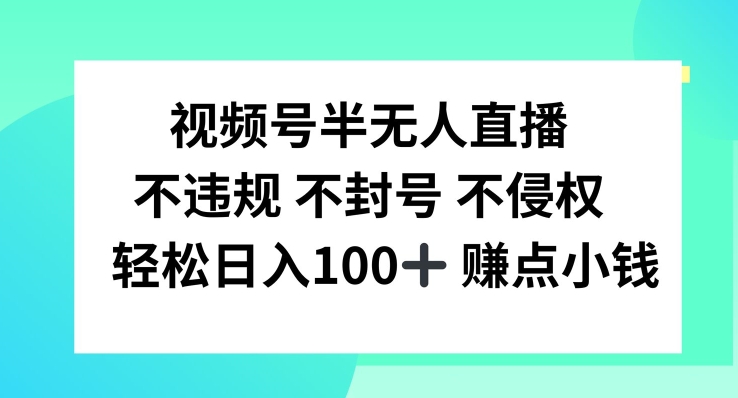 视频号半无人直播，不违规不封号，轻松日入100+【揭秘】_趣淘吧资源网