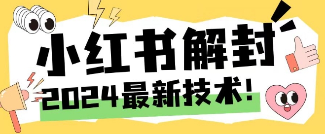 2024最新小红书账号封禁解封方法，无限释放手机号【揭秘】_趣淘吧资源网