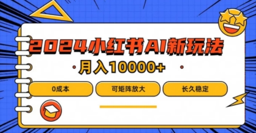 2024年小红书最新项目，AI蓝海赛道，可矩阵，0成本，小白也能轻松月入1w【揭秘】_趣淘吧资源网