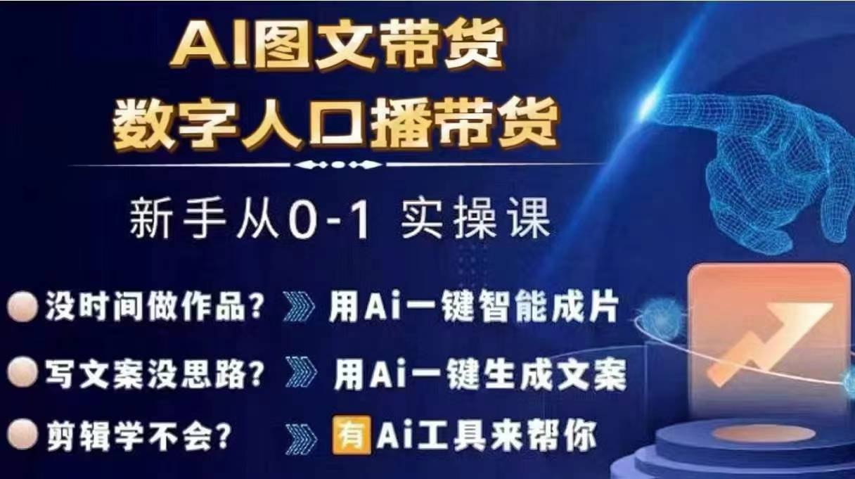 Ai图文带货+数字人口播带货，从0~1实操体系课_趣淘吧资源网