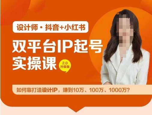 双平台IP起号实操营，教你如何靠打造设计IP，赚到10万、100万、1000万?_趣淘吧资源网