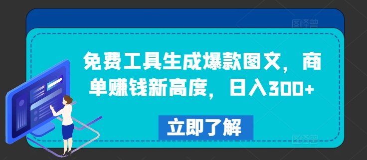 免费工具生成爆款图文，商单赚钱新高度，日入300+【揭秘】_趣淘吧资源网