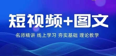 2024图文带货训练营，​普通人实现逆袭的流量+变现密码_趣淘吧资源网