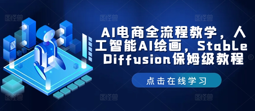 AI电商全流程教学，人工智能AI绘画，Stable Diffusion保姆级教程_趣淘吧资源网