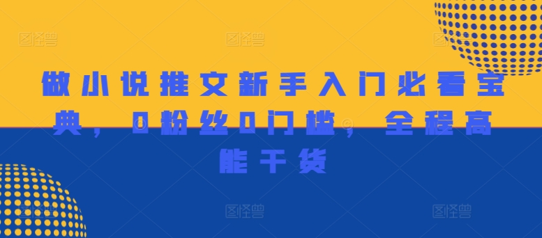 做小说推文新手入门必看宝典，0粉丝0门槛，全程高能干货_趣淘吧资源网