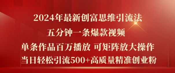 2024年最新创富思维日引流500+精准高质量创业粉，五分钟一条百万播放量爆款热门作品【揭秘】_趣淘吧资源网