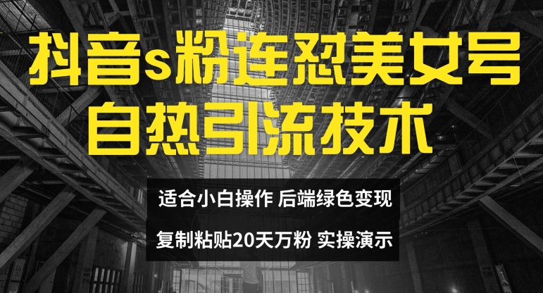 抖音s粉连怼美女号自热引流技术复制粘贴，20天万粉账号，无需实名制，矩阵操作【揭秘】_趣淘吧资源网