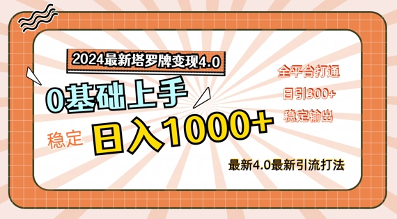 2024最新塔罗牌变现4.0，稳定日入1k+，零基础上手，全平台打通【揭秘】_趣淘吧资源网