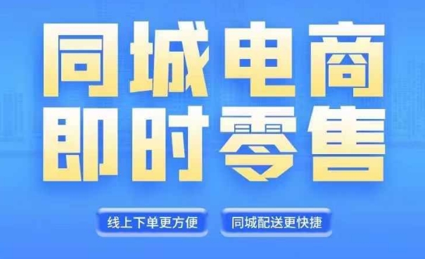 同城电商全套线上直播运营课程，6月+8月新课，同城电商风口，抓住创造财富自由_趣淘吧资源网