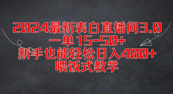 2024最新表白直播间3.0，一单15-50+，新手也能轻松日入400+，喂饭式教学【揭秘】_趣淘吧资源网