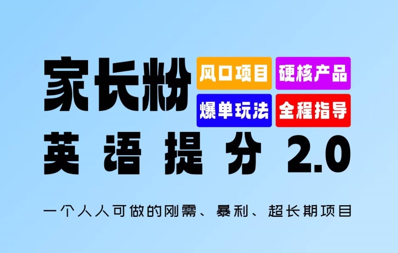 家长粉：英语提分 2.0，一个人人可做的刚需、暴利、超长期项目【揭秘】_趣淘吧资源网