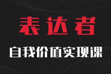 【表达者】自我价值实现课，思辨盛宴极致表达_趣淘吧资源网